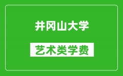 井冈山大学艺术类学费多少钱一年（附各专业收费标准）