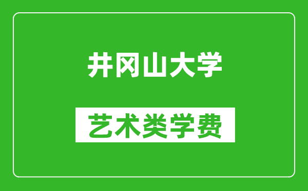 井冈山大学艺术类学费多少钱一年（附各专业收费标准）