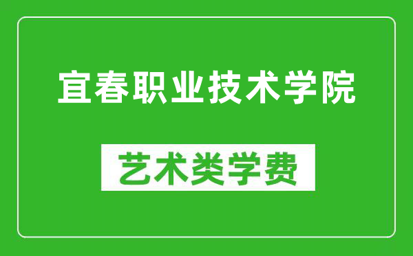 宜春职业技术学院艺术类学费多少钱一年（附各专业收费标准）