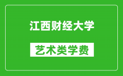 江西财经大学艺术类学费多少钱一年（附各专业收费标准）