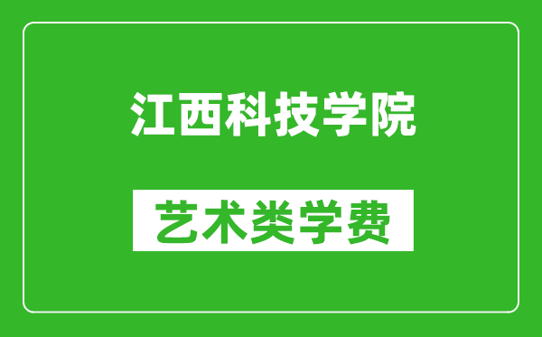 江西科技学院艺术类学费多少钱一年（附各专业收费标准）