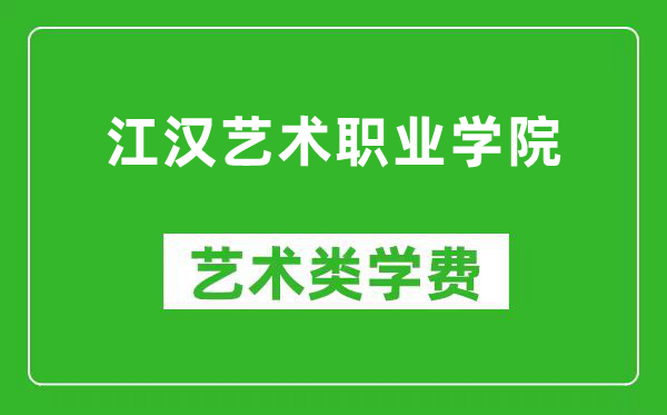 江汉艺术职业学院艺术类学费多少钱一年（附各专业收费标准）