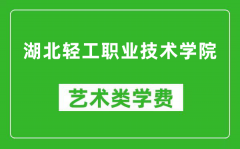 湖北轻工职业技术学院艺术类学费多少钱一年（附各专业收费标准）