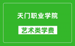 天门职业学院艺术类学费多少钱一年（附各专业收费标准）