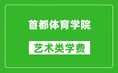 首都体育学院艺术类学费多少钱一年（附各专业收费标准）