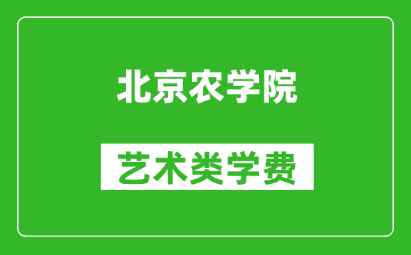 北京农学院艺术类学费多少钱一年（附各专业收费标准）