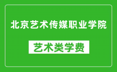 北京艺术传媒职业学院艺术类学费多少钱一年（附各专业收费标准）