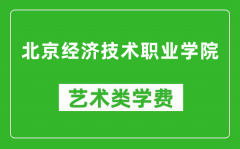 北京经济技术职业学院艺术类学费多少钱一年（附各专业收费标准）