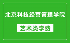 北京科技经营管理学院艺术类学费多少钱一年（附各专业收费标准）