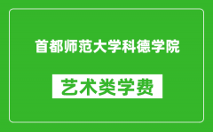 首都师范大学科德学院艺术类学费多少钱一年（附各专业收费标准）