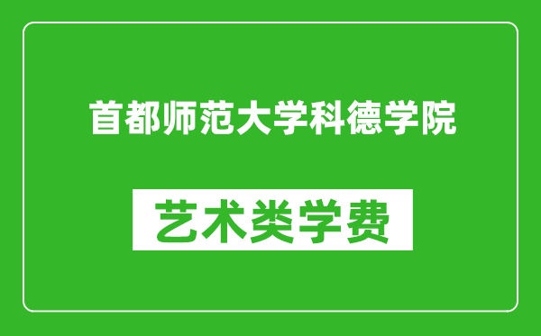 首都师范大学科德学院艺术类学费多少钱一年（附各专业收费标准）