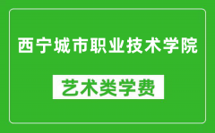 西宁城市职业技术学院艺术类学费多少钱一年（附各专业收费标准）