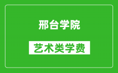 邢台学院艺术类学费多少钱一年（附各专业收费标准）