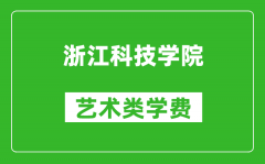 浙江科技学院艺术类学费多少钱一年（附各专业收费标准）