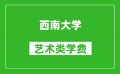 西南大学艺术类学费多少钱一年（附各专业收费标准）