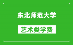 东北师范大学艺术类学费多少钱一年（附各专业收费标准）