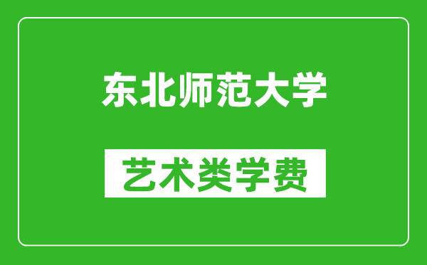 东北师范大学艺术类学费多少钱一年（附各专业收费标准）