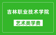 吉林职业技术学院艺术类学费多少钱一年（附各专业收费标准）