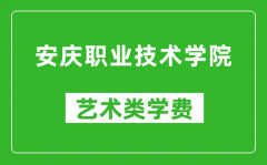 安庆职业技术学院艺术类学费多少钱一年（附各专业收费标准）