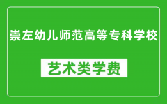 崇左幼儿师范高等专科学校艺术类学费多少钱一年（附各专业收费标准）