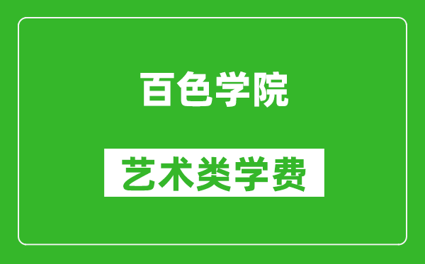 百色学院艺术类学费多少钱一年（附各专业收费标准）