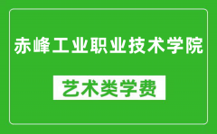 赤峰工业职业技术学院艺术类学费多少钱一年（附各专业收费标准）