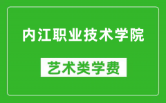 内江职业技术学院艺术类学费多少钱一年（附各专业收费标准）