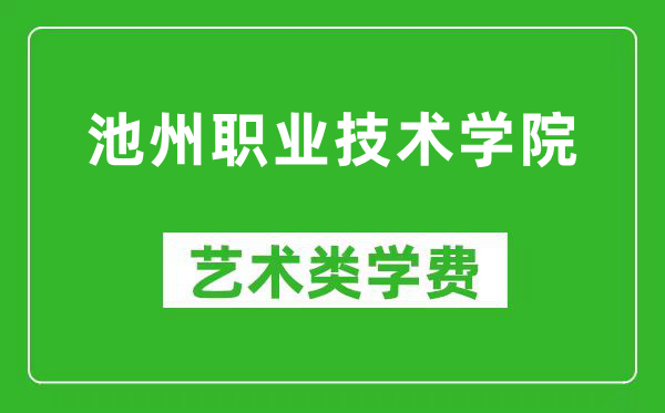 池州职业技术学院艺术类学费多少钱一年（附各专业收费标准）