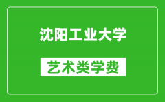 沈阳工业大学艺术类学费多少钱一年（附各专业收费标准）