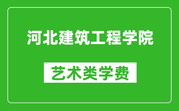 河北建筑工程学院艺术类学费多少钱一年（附各专业收费标准）