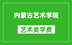 内蒙古艺术学院艺术类学费多少钱一年（附各专业收费标准）