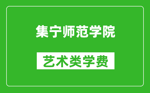 集宁师范学院艺术类学费多少钱一年（附各专业收费标准）