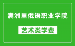 满洲里俄语职业学院艺术类学费多少钱一年（附各专业收费标准）