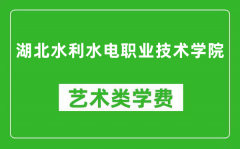 湖北水利水电职业技术学院艺术类学费多少钱一年（附各专业收费标准）