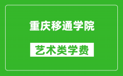 重庆移通学院艺术类学费多少钱一年（附各专业收费标准）