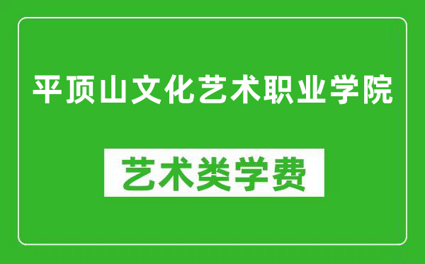 平顶山文化艺术职业学院艺术类学费多少钱一年（附各专业收费标准）