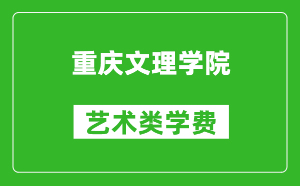 重庆文理学院艺术类学费多少钱一年（附各专业收费标准）