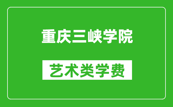 重庆三峡学院艺术类学费多少钱一年（附各专业收费标准）