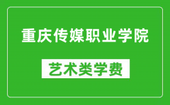 重庆传媒职业学院艺术类学费多少钱一年（附各专业收费标准）