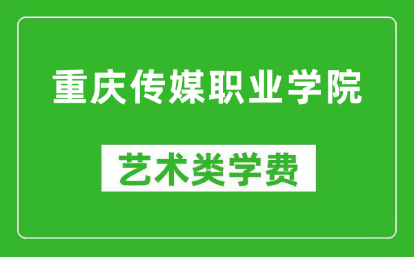 重庆传媒职业学院艺术类学费多少钱一年（附各专业收费标准）