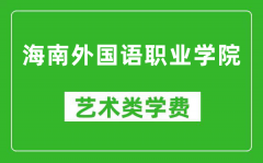 海南外国语职业学院艺术类学费多少钱一年（附各专业收费标准）