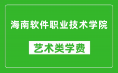 海南软件职业技术学院艺术类学费多少钱一年（附各专业收费标准）