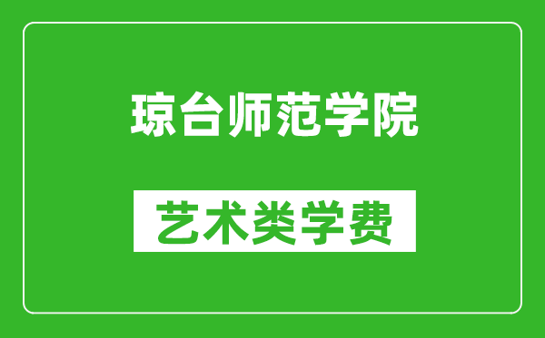 琼台师范学院艺术类学费多少钱一年（附各专业收费标准）