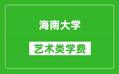 海南大学艺术类学费多少钱一年（附各专业收费标准）