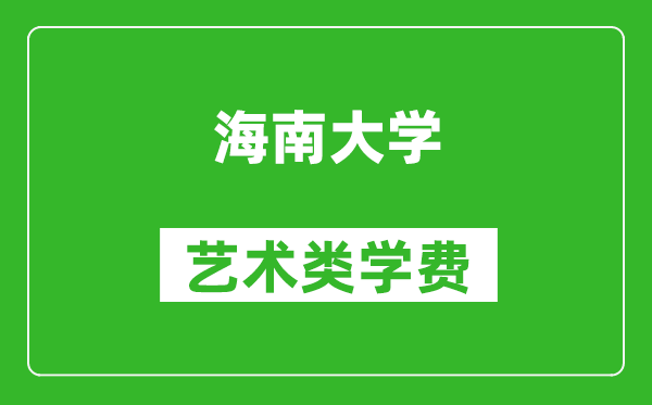 海南大学艺术类学费多少钱一年（附各专业收费标准）