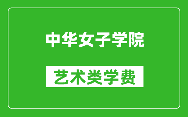 中华女子学院艺术类学费多少钱一年（附各专业收费标准）