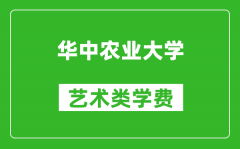 华中农业大学艺术类学费多少钱一年（附各专业收费标准）