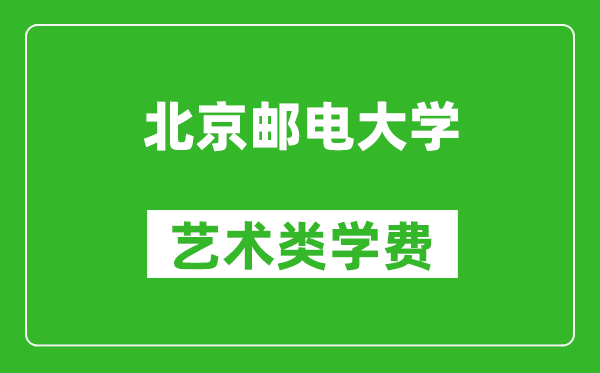 北京邮电大学艺术类学费多少钱一年（附各专业收费标准）