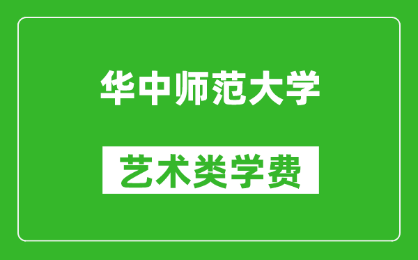 华中师范大学艺术类学费多少钱一年（附各专业收费标准）