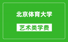 北京体育大学艺术类学费多少钱一年（附各专业收费标准）